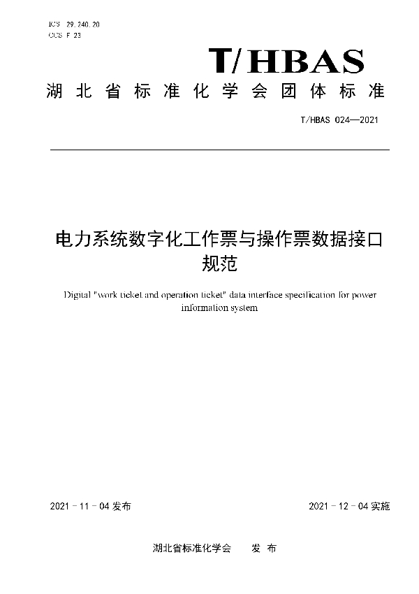 T/HBAS 024-2021 电力系统数字化工作票与操作票数据接口规范