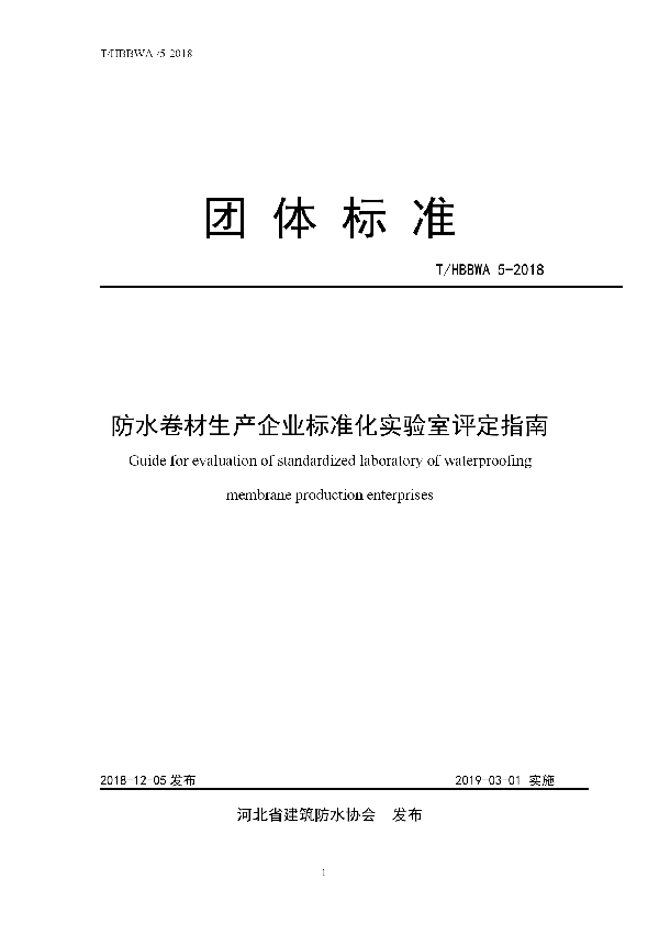 T/HBBWA 5-2018 防水卷材生产企业标准化实验室评定指南