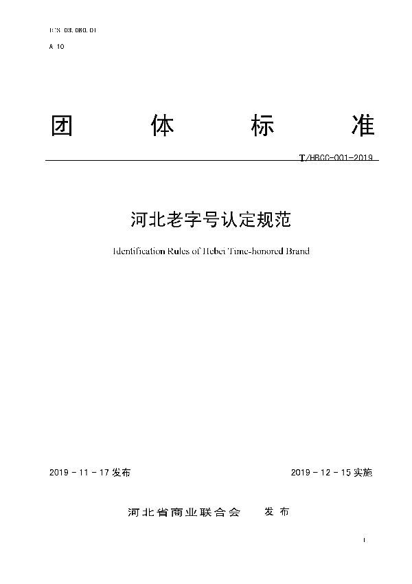 T/HBCC 01-2019 河北老字号认定规范