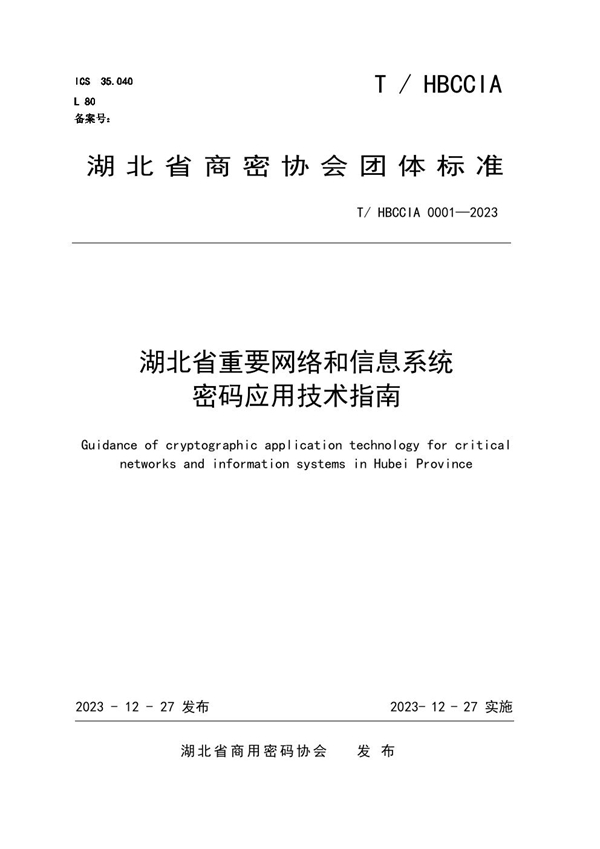 T/HBCCIA 0001-2023 湖北省重要网络和信息系统密码应用技术指南