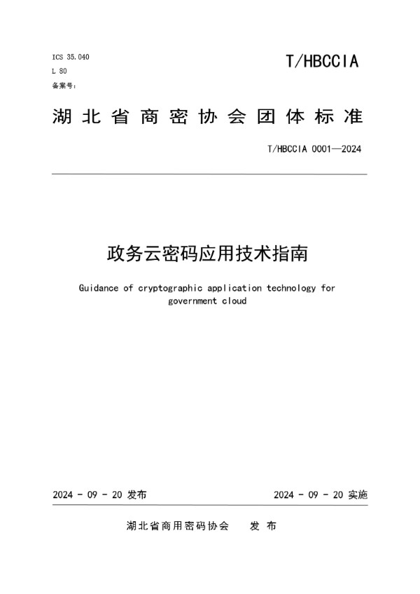 T/HBCCIA 0001-2024 政务云密码应用技术指南