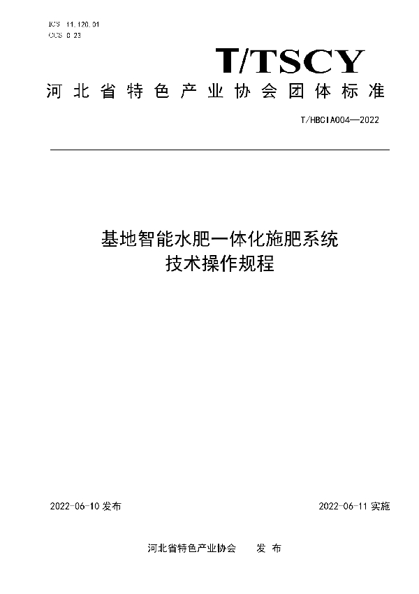 T/HBCIA 004-2022 基地智能水肥一体化施肥系统技术操作规程