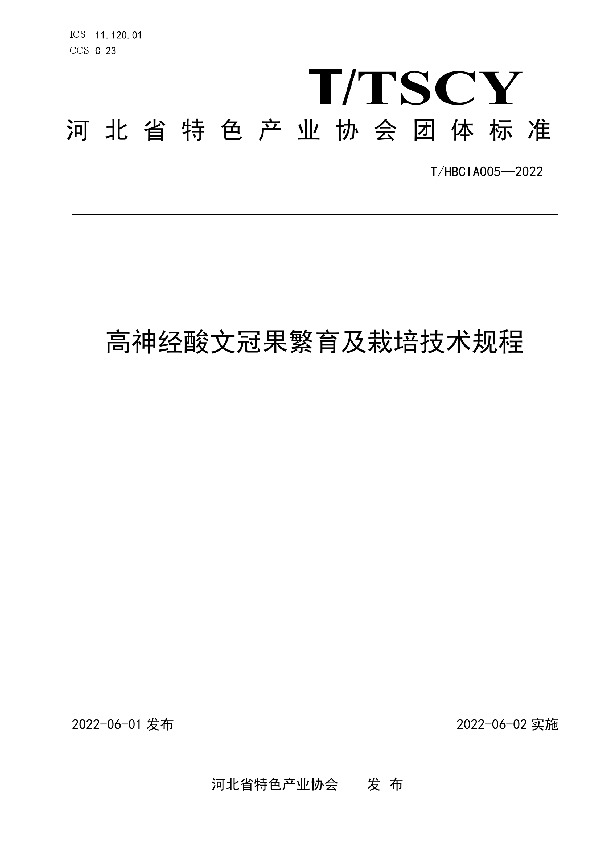 T/HBCIA 005-2022 高神经酸文冠果繁育及栽培技术规程