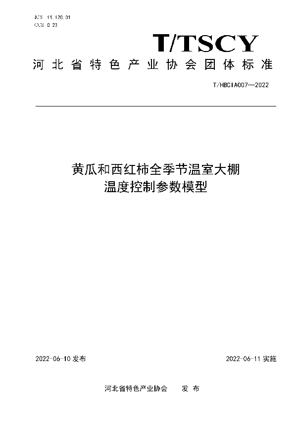 T/HBCIA 007-2022 黄瓜和西红柿全季节温室大棚温度控制参数模型