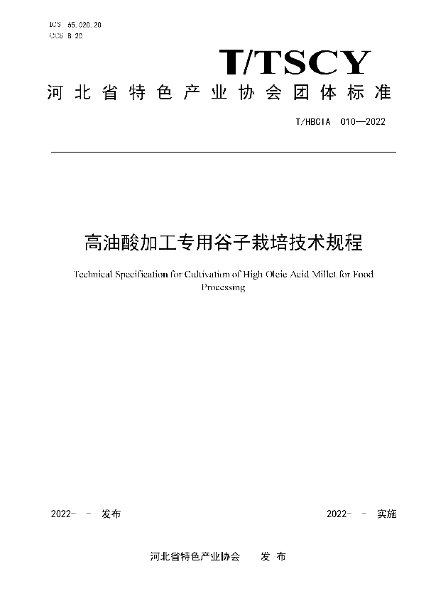 T/HBCIA 010-2022 高油酸加工专用谷子栽培技术规程