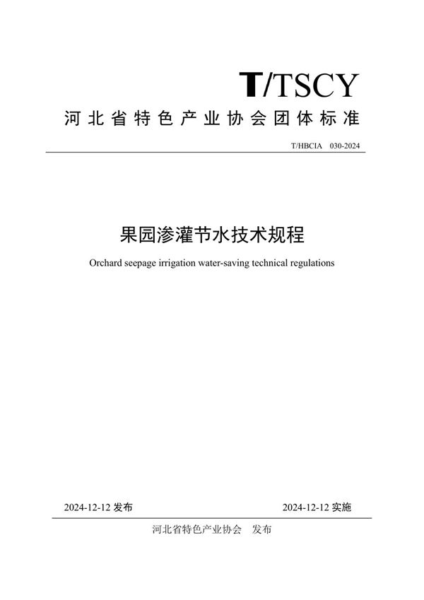 T/HBCIA 030-2024 果园渗灌节水技术规程