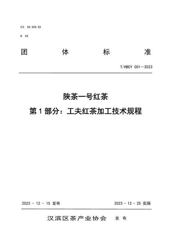 T/HBCY 001-2023 陕茶一号红茶第1部分：工夫红茶加工技术规程