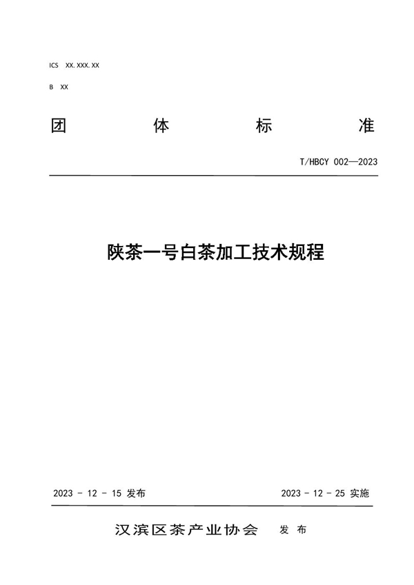 T/HBCY 002-2023 陕茶一号白茶加工技术规程