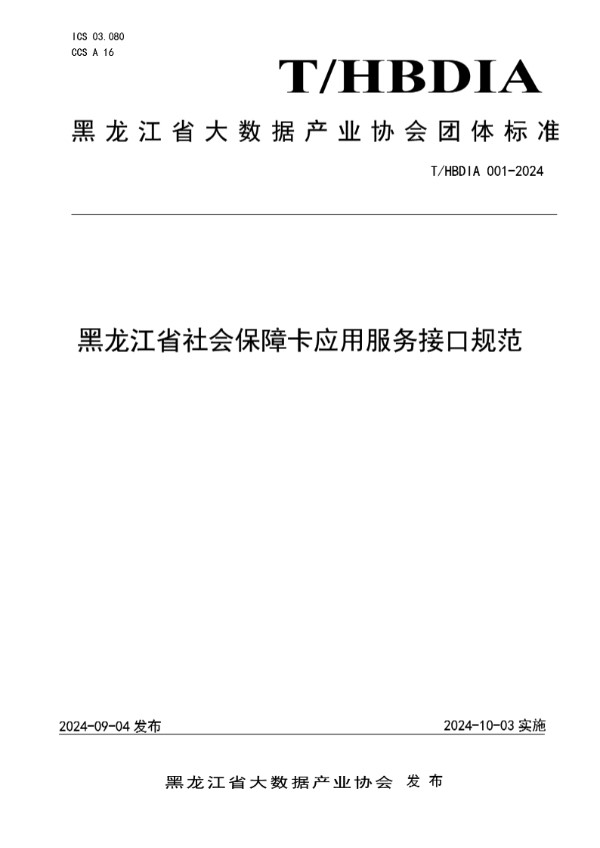 T/HBDIA 001-2024 黑龙江省社会保障卡应用服务接口规范