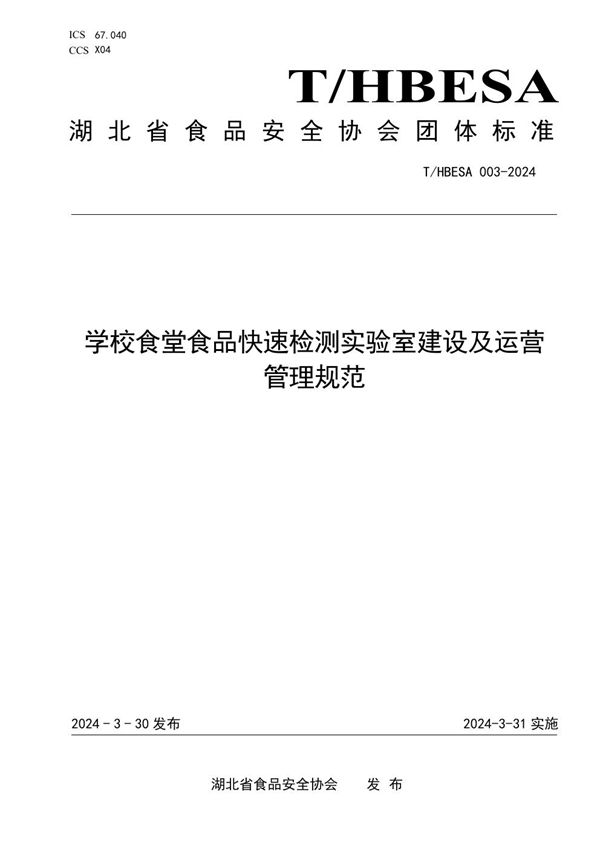 T/HBESA 003-2024 学校食堂食品快速检测实验室建设及运营管理规范