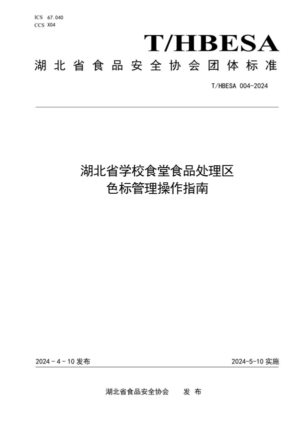 T/HBESA 004-2024 湖北省学校食堂食品处理区色标管理操作指南