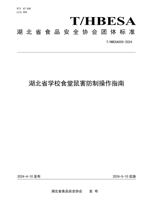 T/HBESA 005-2024 湖北省学校食堂鼠害防制操作指南