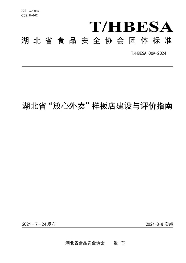 T/HBESA 009-2024 湖北省“放心外卖”样板店建设与评价指南