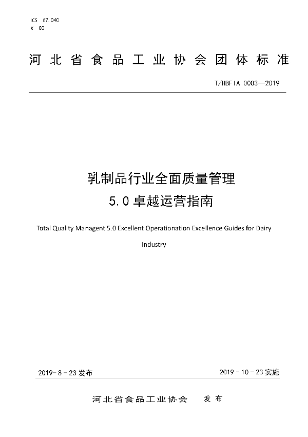 T/HBFIA 0003-2019 乳制品行业全面质量管理5.0卓越运营指南