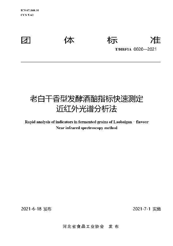 T/HBFIA 0020-2021 老白干香型发酵酒醅指标快速测定 近红外光谱分析法