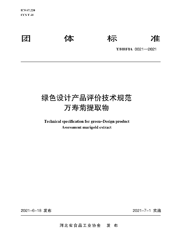 T/HBFIA 0021-2021 绿色设计产品评价技术规范 万寿菊提取物