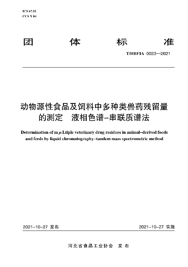 T/HBFIA 0023-2021 动物源性食品及饲料中多种类兽药残留量的测定 液相色谱-串联质谱法