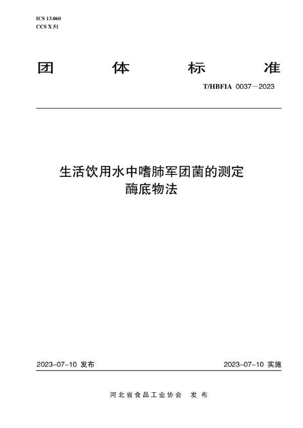 T/HBFIA 0037-2023 生活饮用水中嗜肺军团菌的测定 酶底物法