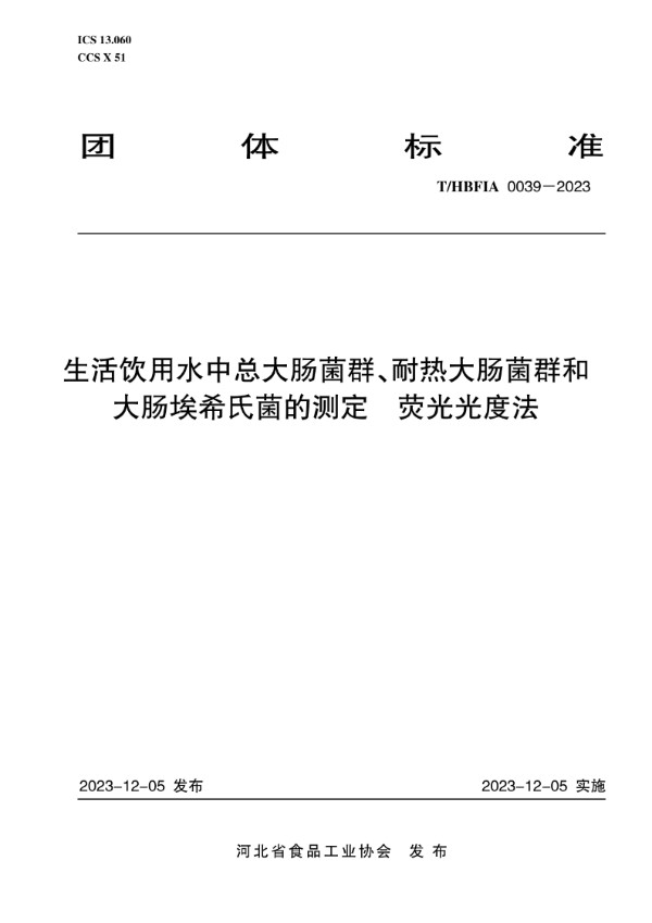 T/HBFIA 0039-2023 生活饮用水中总大肠菌群、耐热大肠菌群和大肠埃希氏菌的测定  荧光光度法