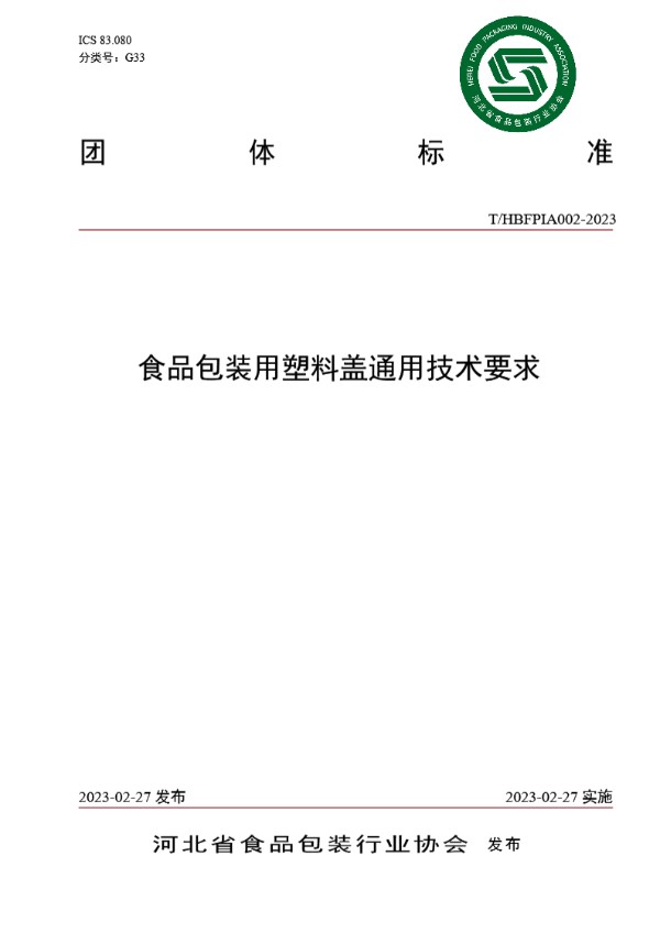 T/HBFPIA 002-2023 食品包装用塑料盖通用技术要求