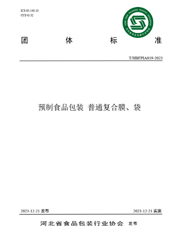 T/HBFPIA 019-2023 预制食品包装  普通复合膜、袋