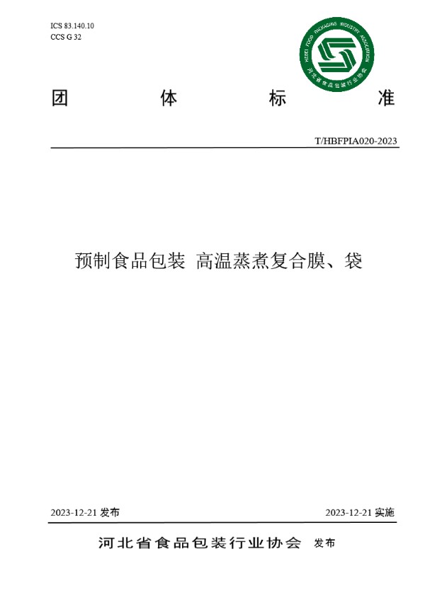 T/HBFPIA 020-2023 预制食品包装 高温蒸煮复合膜、袋