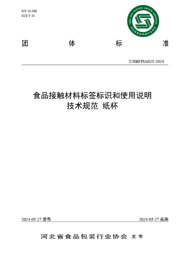 T/HBFPIA 025-2024 食品接触材料标签标识和使用说明 技术规范   纸杯