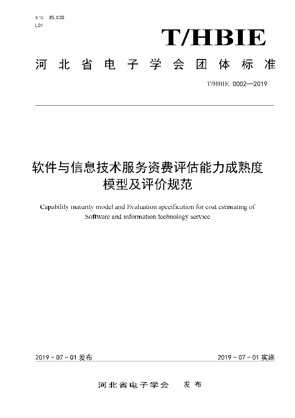 T/HBIE 0002-2019 软件与信息技术服务资费评估能力成熟度模型及评价规范