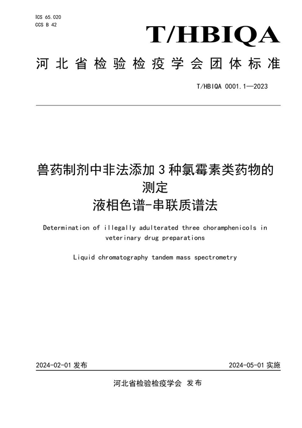 T/HBIQA 0001.1-2023 兽药制剂中非法添加3种氯霉素类药物的测定 液相色谱-串联质谱法