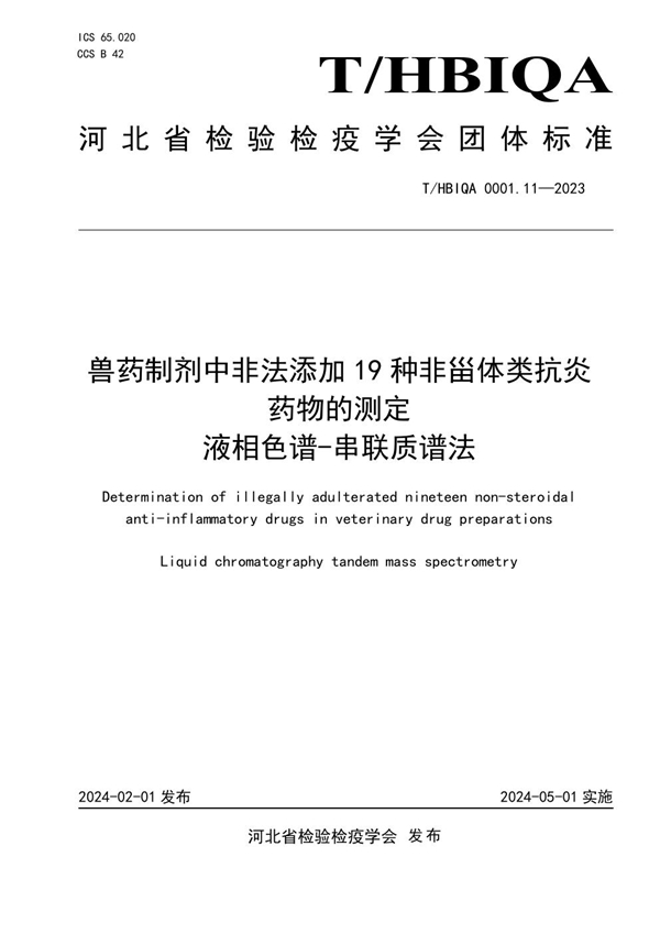 T/HBIQA 0001.11-2023 兽药制剂中非法添加19种非甾体类抗炎药物的测定  液相色谱-串联质谱法