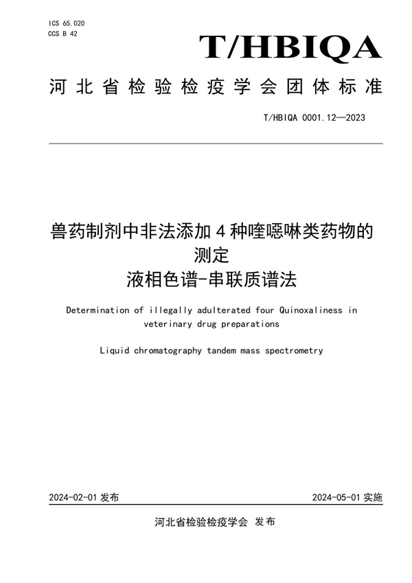 T/HBIQA 0001.12-2023 兽药制剂中非法添加4种喹噁啉类药物的测定 液相色谱-串联质谱法