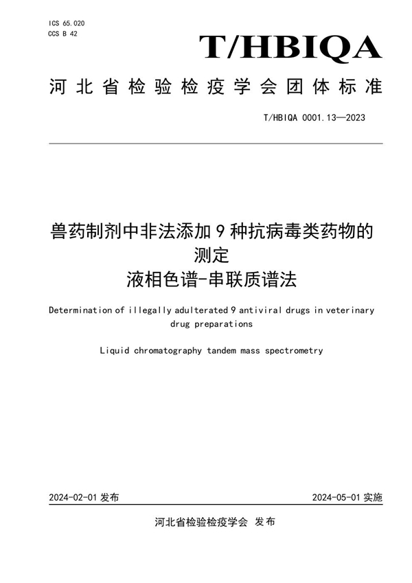 T/HBIQA 0001.13-2023 兽药制剂中非法添加9种抗病毒类药物的测定 液相色谱-串联质谱法