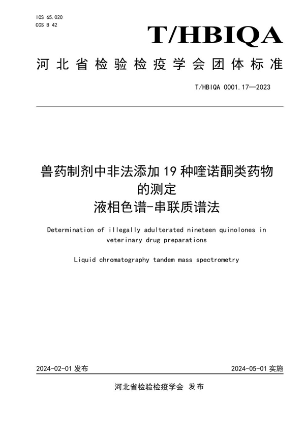 T/HBIQA 0001.17-2023 兽药制剂中非法添加19种喹诺酮类药物的测定  液相色谱-串联质谱法