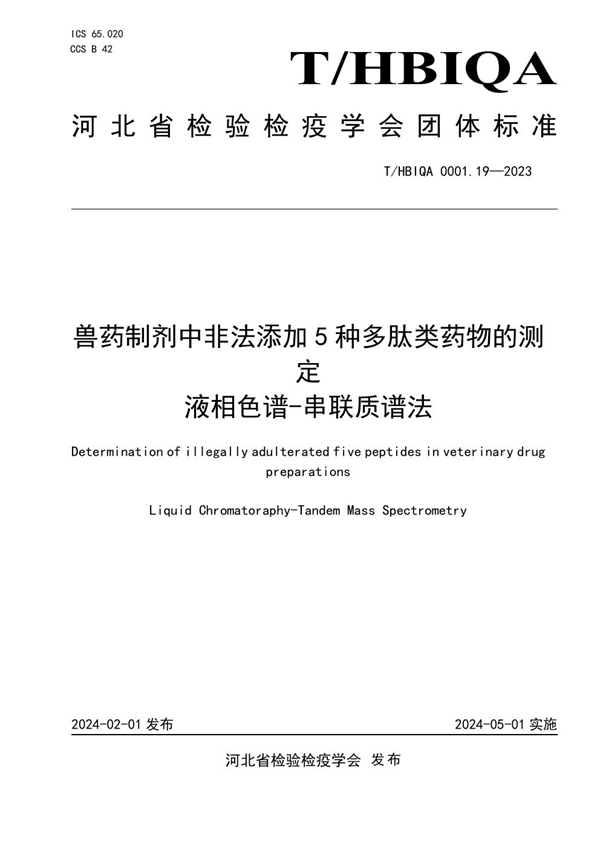 T/HBIQA 0001.19-2023 兽药制剂中非法添加5种多肽类药物的测定  液相色谱-串联质谱法