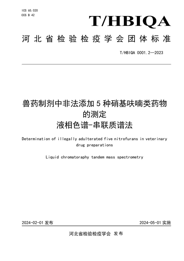 T/HBIQA 0001.2-2023 兽药制剂中非法添加5种硝基呋喃类药物的测定  液相色谱-串联质谱法