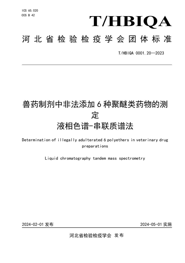 T/HBIQA 0001.20-2023 兽药制剂中非法添加6种聚醚类药物的测定 液相色谱-串联质谱法