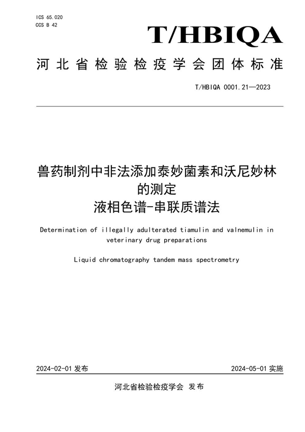 T/HBIQA 0001.21-2023 兽药制剂中非法添加泰妙菌素和沃尼妙林的测定 液相色谱-串联质谱法