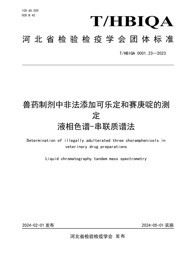 T/HBIQA 0001.23-2023 兽药制剂中非法添加可乐定和赛庚啶的测定  液相色谱-串联质谱法