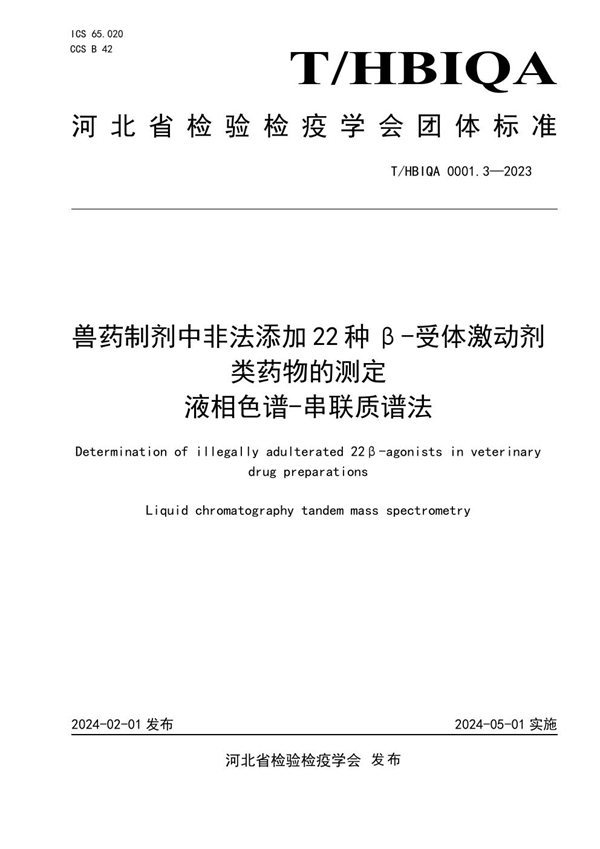 T/HBIQA 0001.3-2023 兽药制剂中非法添加22种β-受体激动剂类药物的测定 液相色谱-串联质谱法