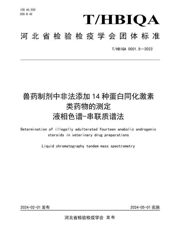 T/HBIQA 0001.5-2023 兽药制剂中非法添加14种蛋白同化激素类药物的测定  液相色谱-串联质谱法