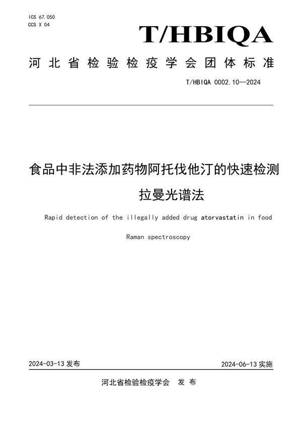 T/HBIQA 0002.10-2024 食品中非法添加药物阿托伐他汀的快速检测  拉曼光谱法