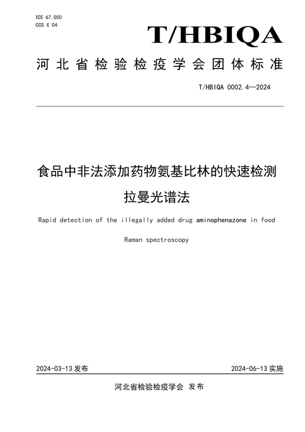 T/HBIQA 0002.4-2024 食品中非法添加药物氨基比林的快速检测 拉曼光谱法