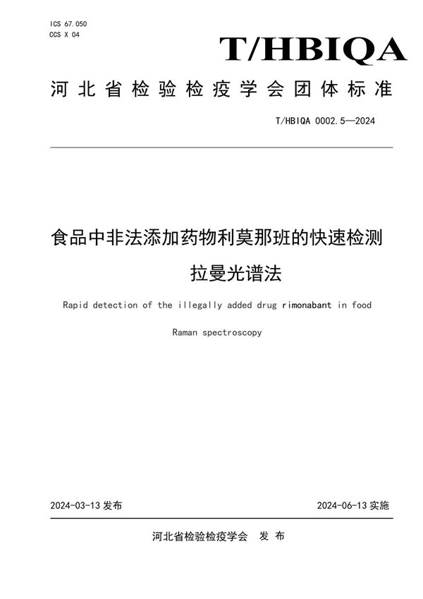 T/HBIQA 0002.5-2024 食品中非法添加药物利莫那班的快速检测  拉曼光谱法