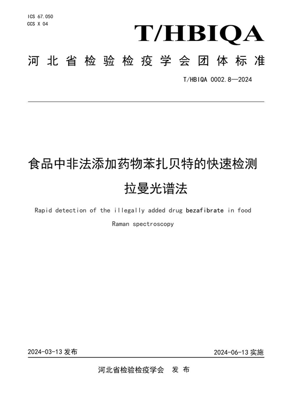 T/HBIQA 0002.8-2024 食品中非法添加药物苯扎贝特的快速检测  拉曼光谱法