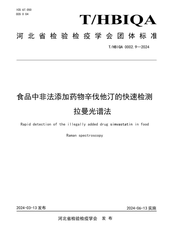 T/HBIQA 0002.9-2024 食品中非法添加药物辛伐他汀的快速检测  拉曼光谱法