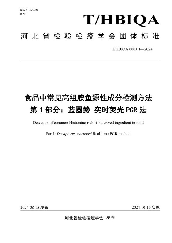 T/HBIQA 0003.1-2024 食品中常见高组胺鱼源性成分检测方法 第1部分:蓝圆鰺 实时荧光PCR 法