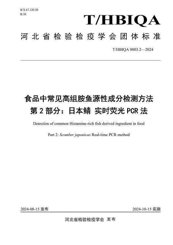 T/HBIQA 0003.2-2024 食品中常见高组胺鱼源性成分检测方法 第2部分:日本鲭 实时荧光PCR法