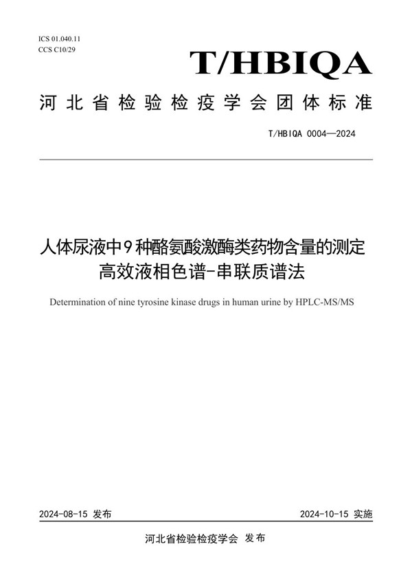 T/HBIQA 0004-2024 人体尿液中9种酪氨酸激酶类药物含量的测定 高效液相色谱-串联质谱法