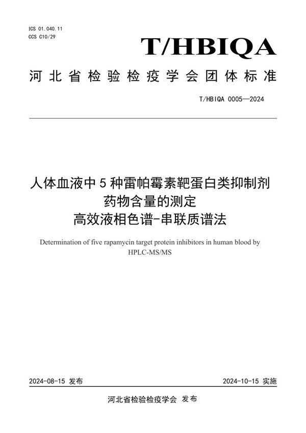 T/HBIQA 0005-2024 人体血液中5种雷帕霉素靶蛋白类抑制剂药物含量的测定 高效液相色谱-串联质谱法