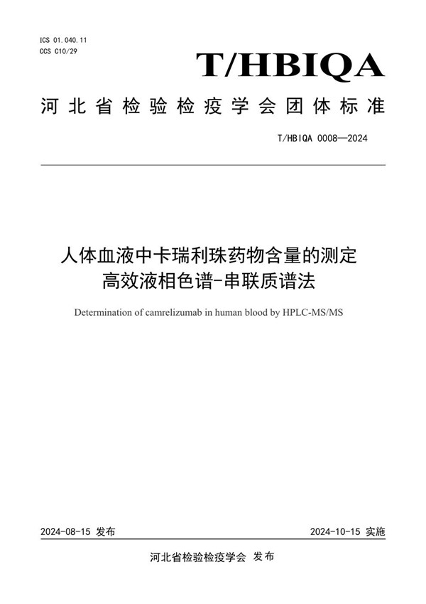 T/HBIQA 0008-2024 人体血液中卡瑞利珠药物含量的测定 高效液相色谱-串联质谱法